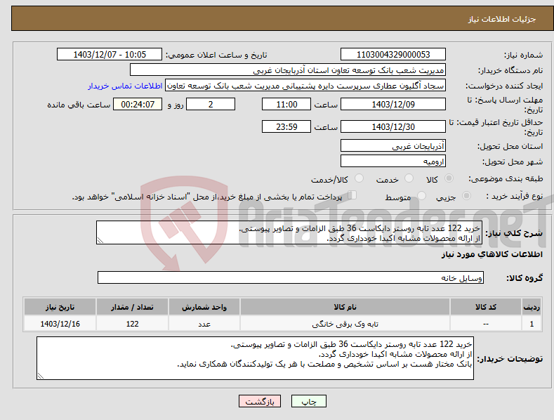 تصویر کوچک آگهی نیاز انتخاب تامین کننده-خرید 122 عدد تابه روستر دایکاست 36 طبق الزامات و تصاویر پیوستی. از ارائه محصولات مشابه اکیدا خودداری گردد.