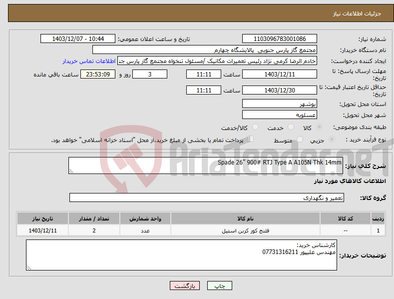 تصویر کوچک آگهی نیاز انتخاب تامین کننده-Spade 26” 900# RTJ Type A A105N Thk 14mm