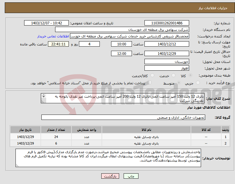 تصویر کوچک آگهی نیاز انتخاب تامین کننده-باتری 12 ولت 150 آمپر ساعت اتمی-باتری 12 ولت 200 آمپر ساعت اتمی-پرداخت غیر نقدی باتوجه به نقدینگی شرکت 