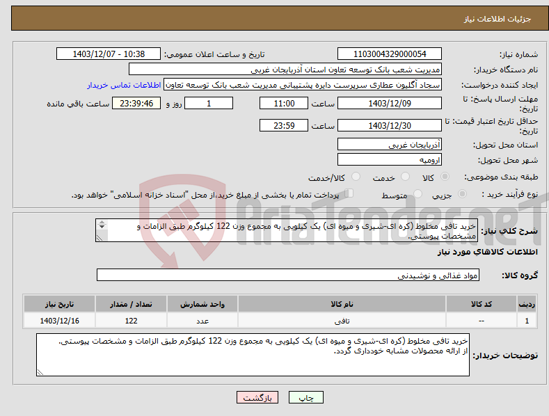 تصویر کوچک آگهی نیاز انتخاب تامین کننده-خرید تافی مخلوط (کره ای-شیری و میوه ای) یک کیلویی به مجموع وزن 122 کیلوگرم طبق الزامات و مشخصات پیوستی. از ارائه محصولات مشابه خودداری گردد.