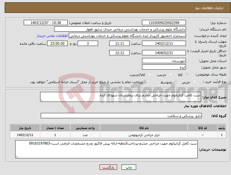 تصویر کوچک آگهی نیاز انتخاب تامین کننده-ست کامب کرانیاتوم جهت جراحی چشم برای بیمارستان شهدای ایذه