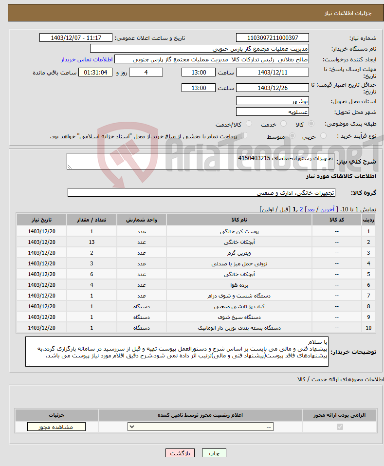 تصویر کوچک آگهی نیاز انتخاب تامین کننده-تجهیزات رستوران-تقاضای 4150403215