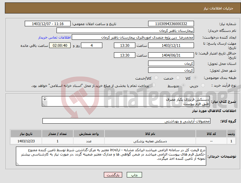 تصویر کوچک آگهی نیاز انتخاب تامین کننده-دستکش فریزری یکبار مصرف طبق فرم پیوست 
