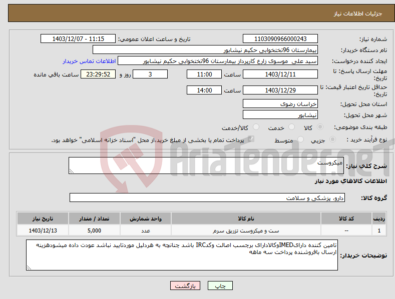 تصویر کوچک آگهی نیاز انتخاب تامین کننده-میکروست 
