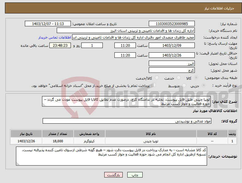 تصویر کوچک آگهی نیاز انتخاب تامین کننده-لوبیا چیتی طبق فایل پیوست، تخلیه در ندامتگاه کرج، درصورت عدم تطابق کالابا فایل پیوست عودت می گردد – حوزه فعالیت و جواز کسب مرتبط