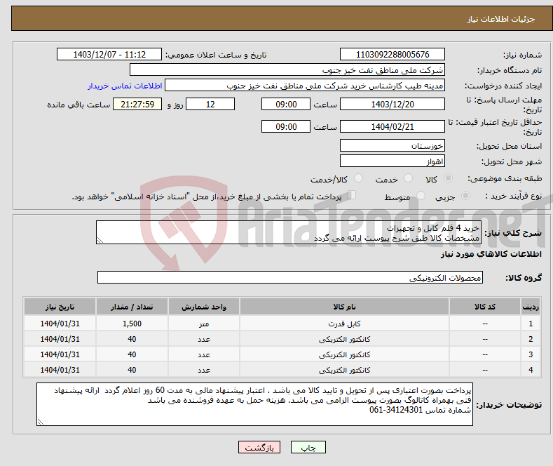 تصویر کوچک آگهی نیاز انتخاب تامین کننده-خرید 4 قلم کابل و تجهیزات مشخصات کالا طبق شرح پیوست ارائه می گردد