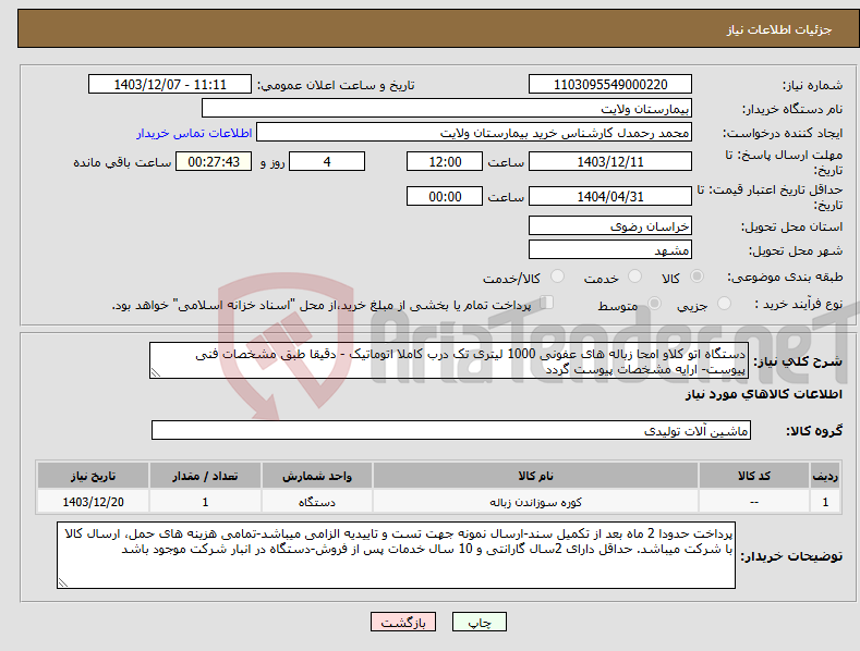 تصویر کوچک آگهی نیاز انتخاب تامین کننده-دستگاه اتو کلاو امحا زباله های عفونی 1000 لیتری تک درب کاملا اتوماتیک - دقیقا طبق مشخصات فنی پیوست- ارایه مشخصات پیوست گردد
