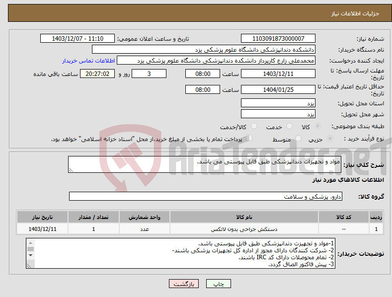 تصویر کوچک آگهی نیاز انتخاب تامین کننده-مواد و تجهیزات دندانپزشکی طبق فایل پیوستی می باشد. 