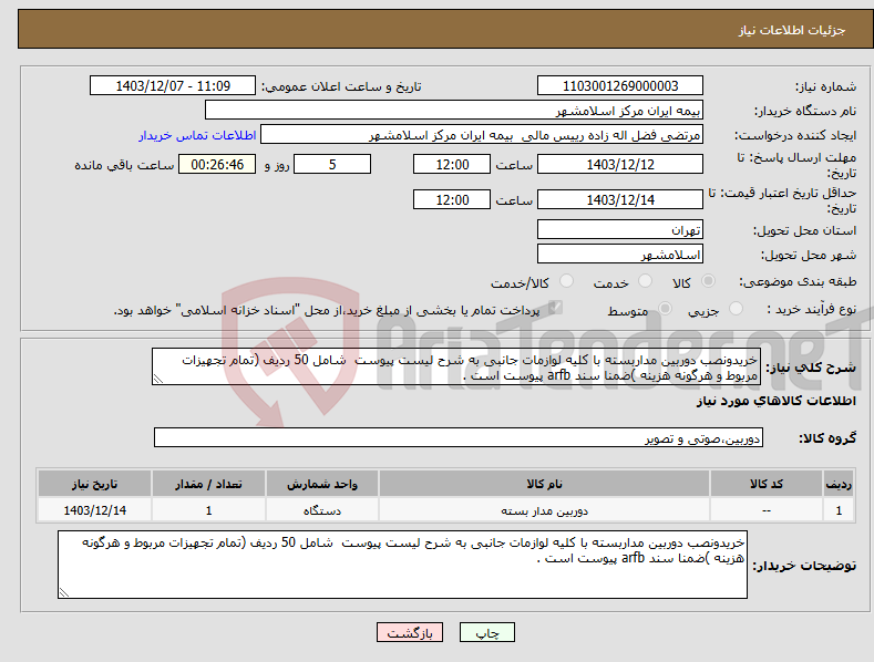 تصویر کوچک آگهی نیاز انتخاب تامین کننده-خریدونصب دوربین مداربسته با کلیه لوازمات جانبی به شرح لیست پیوست شامل 50 ردیف (تمام تجهیزات مربوط و هرگونه هزینه )ضمنا سند arfb پیوست است .