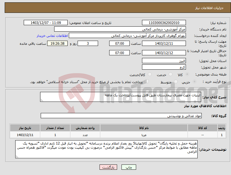 تصویر کوچک آگهی نیاز انتخاب تامین کننده-لبنیات جهت مصرف بیمارستان طبق فایل پیوست/پرداخت یک ماهه