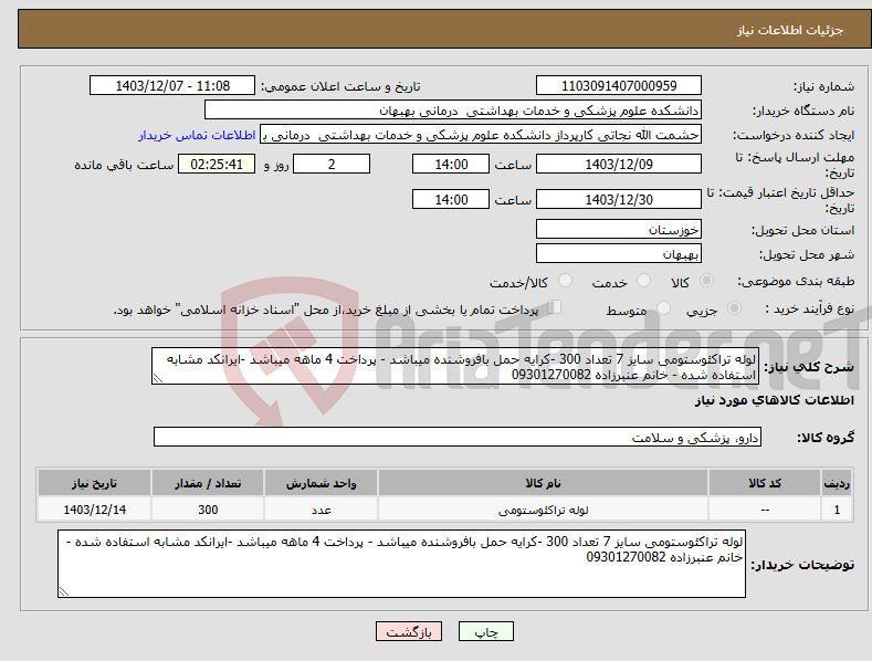 تصویر کوچک آگهی نیاز انتخاب تامین کننده-لوله تراکئوستومی سایز 7 تعداد 300 -کرایه حمل بافروشنده میباشد - پرداخت 4 ماهه میباشد -ایرانکد مشابه استفاده شده - خانم عنبرزاده 09301270082