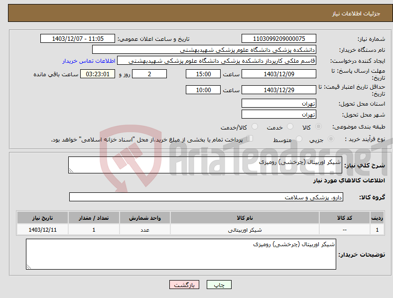 تصویر کوچک آگهی نیاز انتخاب تامین کننده-شیکر اوربیتال (چرخشی) رومیزی