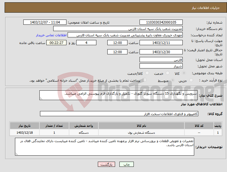 تصویر کوچک آگهی نیاز انتخاب تامین کننده-سرویس و نگهداری 15 دستگاه سورتر گلوری - تکمیل و بارگذاری فرم پیوستی الزامی میباشد.