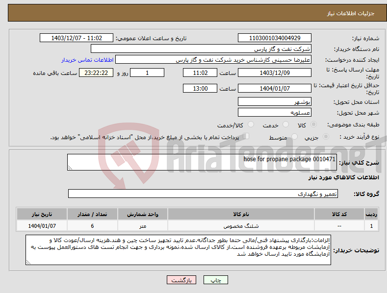 تصویر کوچک آگهی نیاز انتخاب تامین کننده-hose for propane package 0010471