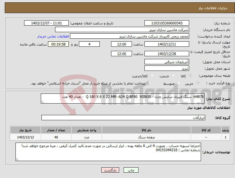 تصویر کوچک آگهی نیاز انتخاب تامین کننده-64878- سنگ فیبری سایش چدن - Q 180 X 6 X 22 MM -A24 Q BF80 WINGS - تعداد 40 عدد 