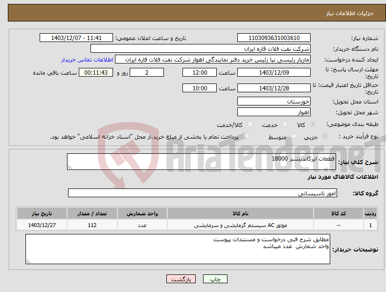 تصویر کوچک آگهی نیاز انتخاب تامین کننده-قطعات ایرکاندیشنر 18000