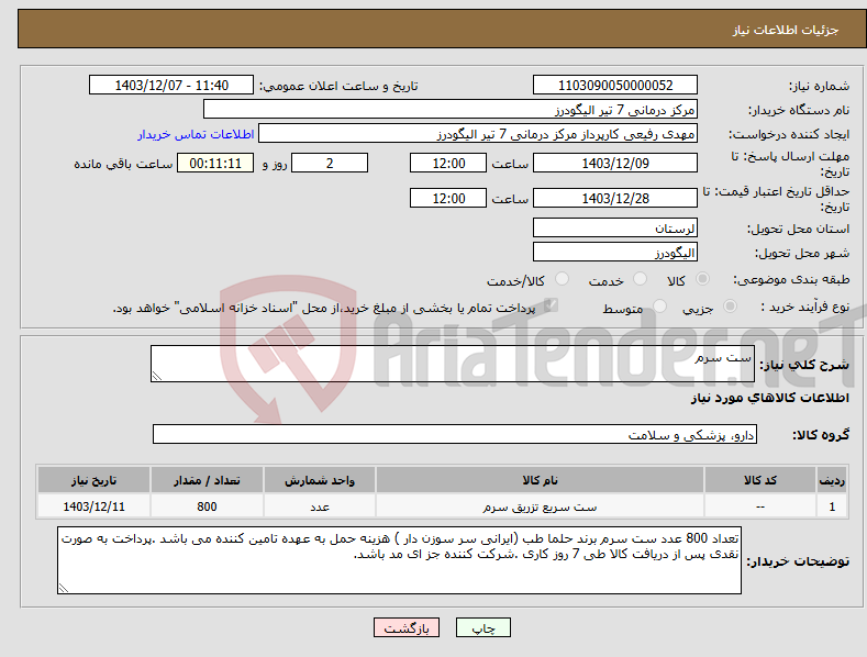 تصویر کوچک آگهی نیاز انتخاب تامین کننده-ست سرم