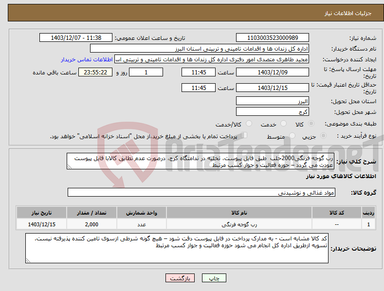 تصویر کوچک آگهی نیاز انتخاب تامین کننده-رب گوجه فرنگی2000حلب طبق فایل پیوست، تخلیه در ندامتگاه کرج، درصورت عدم تطابق کالابا فایل پیوست عودت می گردد – حوزه فعالیت و جواز کسب مرتبط