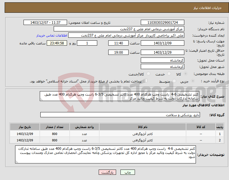 تصویر کوچک آگهی نیاز انتخاب تامین کننده-کتتر تشخیصی 6-4 راست وچپ هرکدام 400 عدد کاتتر تسخیصی 3/5-6 راست وچپ هرکدام 400 عدد طبق سامانه تدارکات دولت به شرط کیفیت وتائید مرکز 