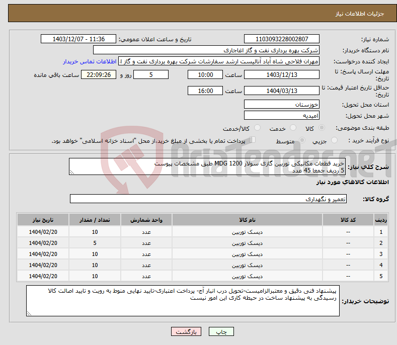 تصویر کوچک آگهی نیاز انتخاب تامین کننده-خرید قطعات مکانیکی توربین گازی سولار MDG 1200 طبق مشخصات پیوست 5 ردیف جمعا 45 عدد