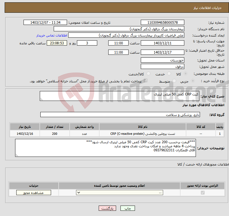 تصویر کوچک آگهی نیاز انتخاب تامین کننده-کیت CRP کمی 50 میلی لیتری