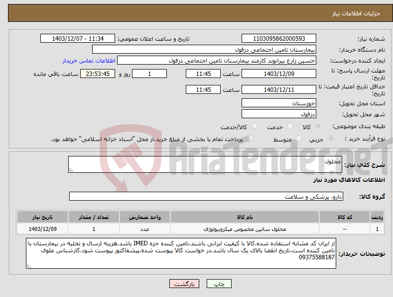 تصویر کوچک آگهی نیاز انتخاب تامین کننده-محلول