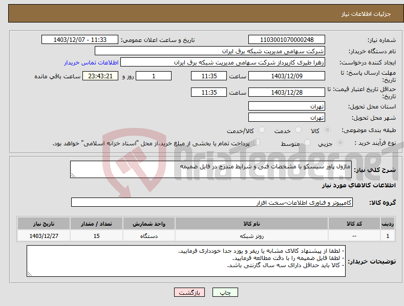 تصویر کوچک آگهی نیاز انتخاب تامین کننده-ماژول پاور سیسکو با مشخصات فنی و شرایط مندرج در فایل ضمیمه