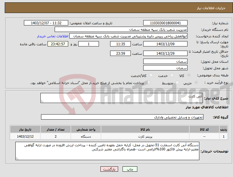 تصویر کوچک آگهی نیاز انتخاب تامین کننده-آنی کارت