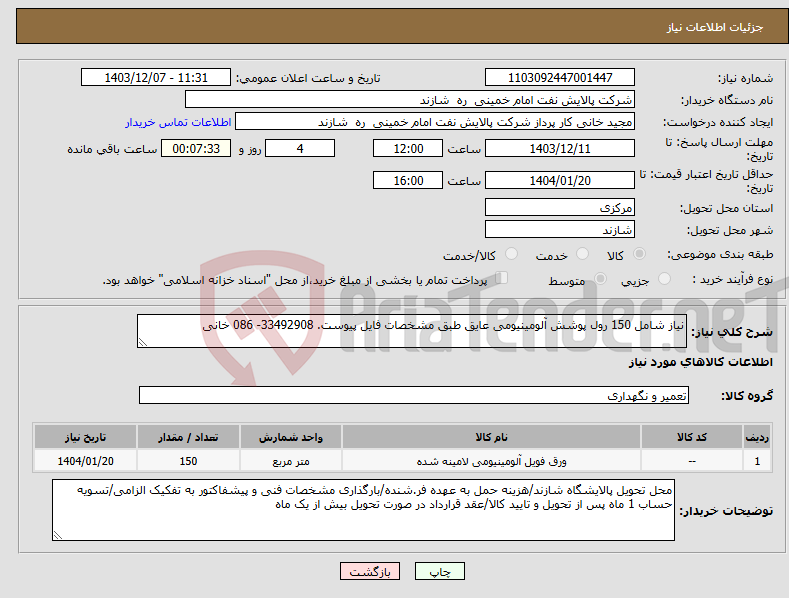 تصویر کوچک آگهی نیاز انتخاب تامین کننده-نیاز شامل 150 رول پوشش آلومینیومی عایق طبق مشخصات فایل پیوست. 33492908- 086 خانی