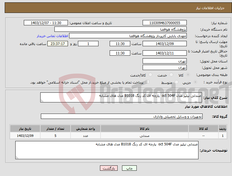 تصویر کوچک آگهی نیاز انتخاب تامین کننده-صندلی نیلپر مدل oct 504F پارچه ای کد رنگ B1018 مدل های مشابه