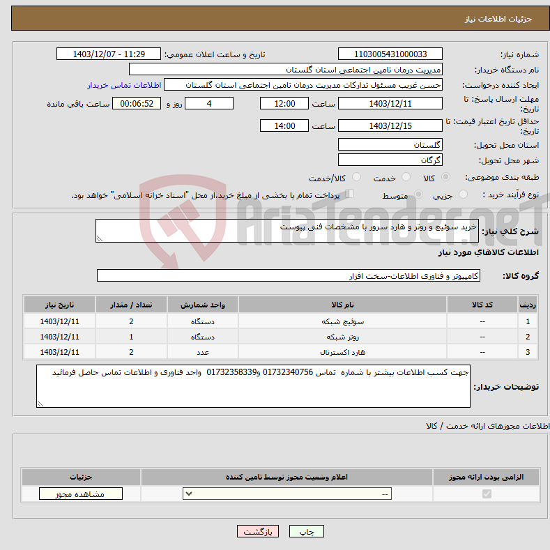 تصویر کوچک آگهی نیاز انتخاب تامین کننده-خرید سوئیچ و روتر و هارد سرور با مشخصات فنی پیوست