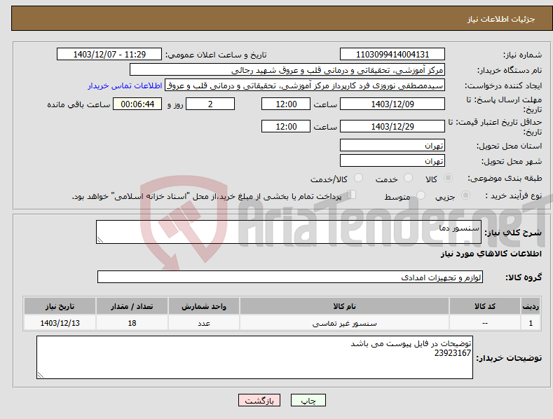 تصویر کوچک آگهی نیاز انتخاب تامین کننده-سنسور دما