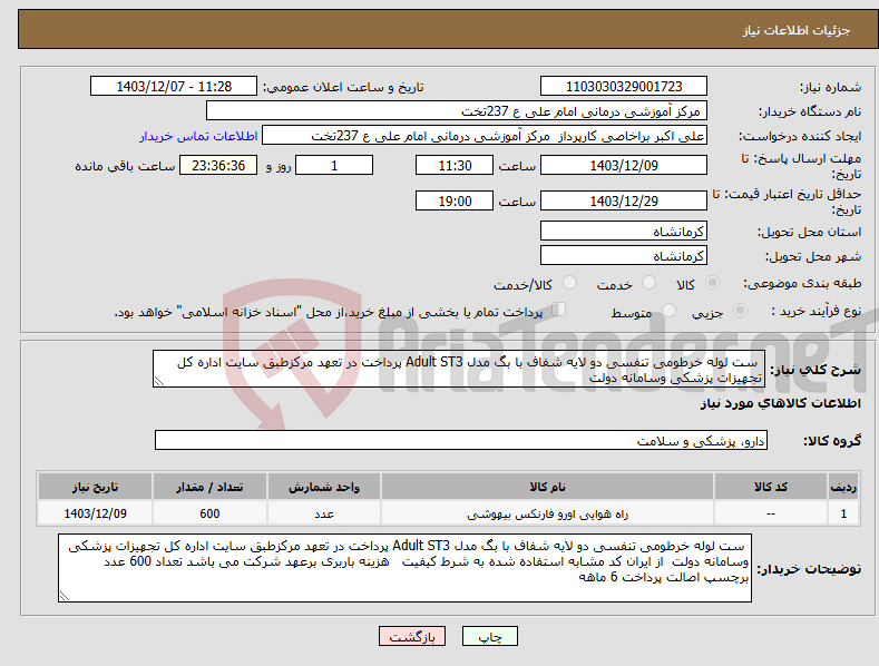 تصویر کوچک آگهی نیاز انتخاب تامین کننده- ست لوله خرطومی تنفسی دو لایه شفاف با بگ مدل Adult ST3 پرداخت در تعهد مرکزطبق سایت اداره کل تجهیزات پزشکی وسامانه دولت 