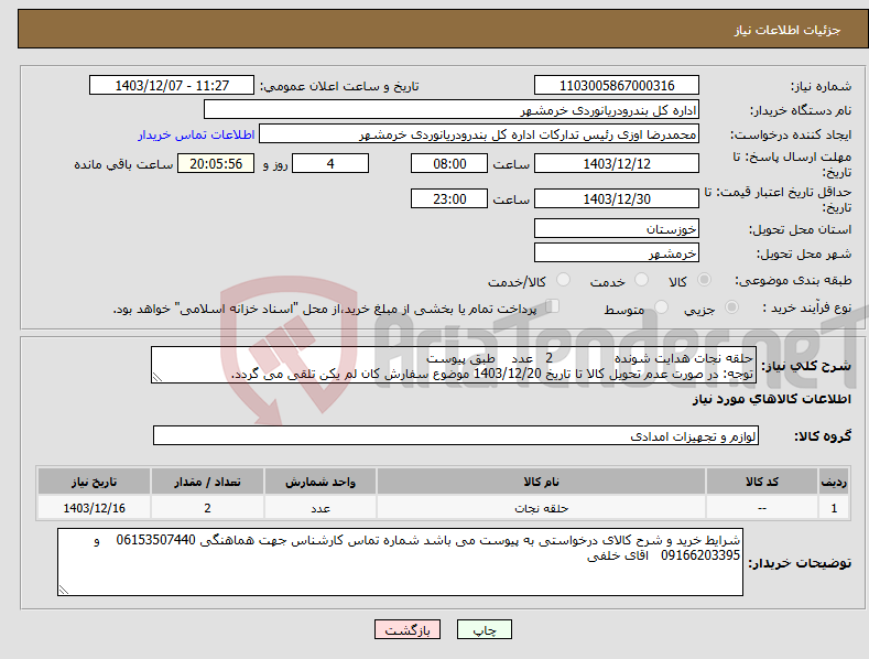 تصویر کوچک آگهی نیاز انتخاب تامین کننده-حلقه نجات هدایت شونده 2 عدد طبق پیوست توجه: در صورت عدم تحویل کالا تا تاریخ 1403/12/20 موضوع سفارش کان لم یکن تلقی می گردد.