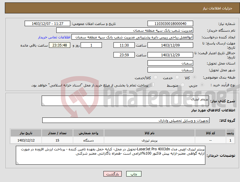 تصویر کوچک آگهی نیاز انتخاب تامین کننده-پرینتر لیزری