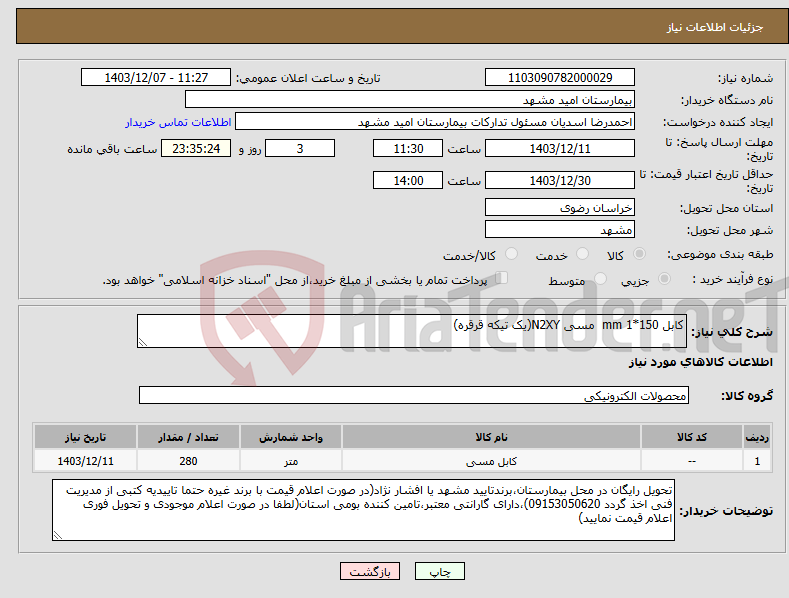 تصویر کوچک آگهی نیاز انتخاب تامین کننده-کابل 150*1 mm مسی N2XY(یک تیکه قرقره)
