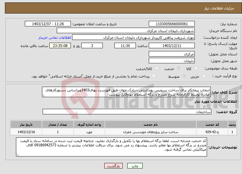 تصویر کوچک آگهی نیاز انتخاب تامین کننده-انتخاب پیمانکار برای ساخت سرویس بهداشتی درپارک جوان طبق فهرست بهای1403وبراساس دستورکارهای صادره توسط کارفرمابه شرح مندرج دربرگه استعلام بهاوفایل پیوست