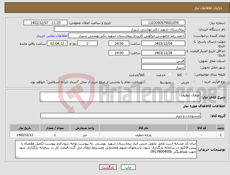 تصویر کوچک آگهی نیاز انتخاب تامین کننده-متقال تنظیف
