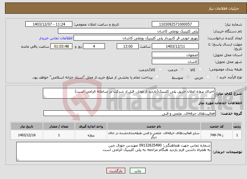 تصویر کوچک آگهی نیاز انتخاب تامین کننده-اجرای پروژه اعلان حریق پلی کلینیک(بازدید از محل، قبل از شرکت در سامانه الزامی است)