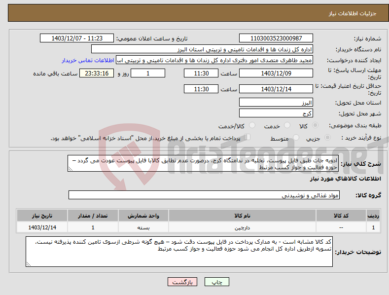 تصویر کوچک آگهی نیاز انتخاب تامین کننده-ادویه جات طبق فایل پیوست، تخلیه در ندامتگاه کرج، درصورت عدم تطابق کالابا فایل پیوست عودت می گردد – حوزه فعالیت و جواز کسب مرتبط