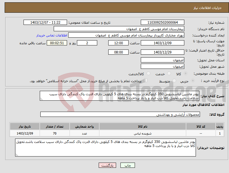 تصویر کوچک آگهی نیاز انتخاب تامین کننده-پودر ماشین لباسشویی 350 کیلوگرم در بسته بندی های 5 کیلویی دارای قدرت پاک کنندگی دارای سیب سلامت باشد.تحویل کالا درب انبار و با باز پرداخت 5 ماهه 