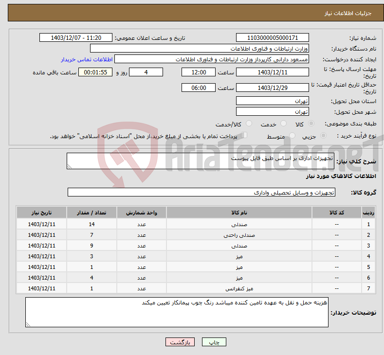تصویر کوچک آگهی نیاز انتخاب تامین کننده-تجهیزات اداری بر اساس طبق فایل پیوست 