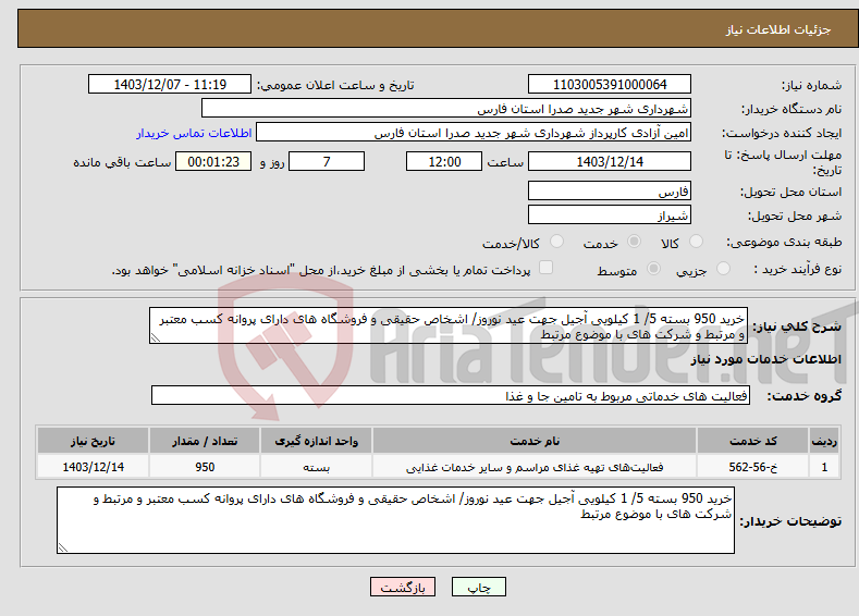 تصویر کوچک آگهی نیاز انتخاب تامین کننده-خرید 950 بسته 5/ 1 کیلویی آجیل جهت عید نوروز/ اشخاص حقیقی و فروشگاه های دارای پروانه کسب معتبر و مرتبط و شرکت های با موضوع مرتبط