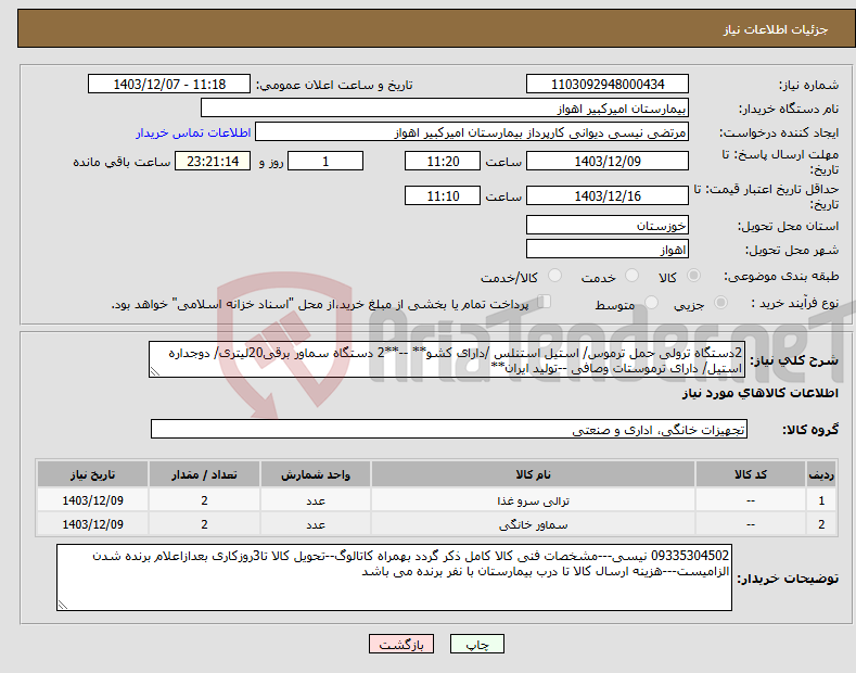 تصویر کوچک آگهی نیاز انتخاب تامین کننده-2دستگاه ترولی حمل ترموس/ استیل استنلس /دارای کشو** --**2 دستگاه سماور برقی20لیتری/ دوجداره استیل/ دارای ترموستات وصافی --تولید ایران**