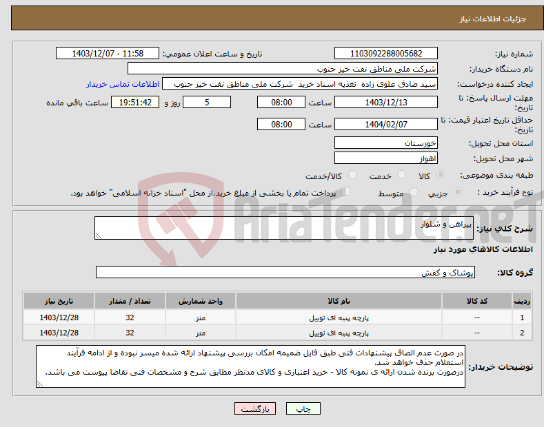 تصویر کوچک آگهی نیاز انتخاب تامین کننده-پیراهن و شلوار
