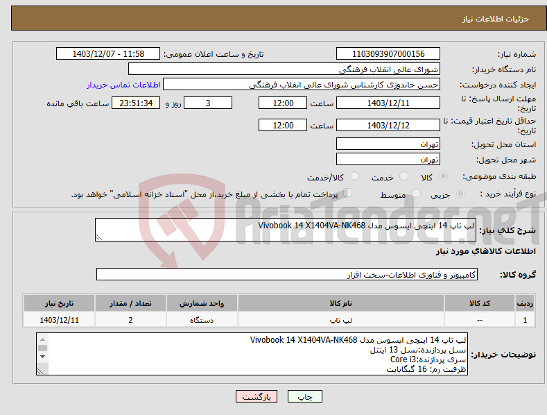 تصویر کوچک آگهی نیاز انتخاب تامین کننده-لپ تاپ 14 اینچی ایسوس مدل Vivobook 14 X1404VA-NK468