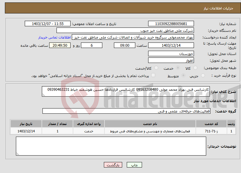 تصویر کوچک آگهی نیاز انتخاب تامین کننده-کارشانس فنی بهزاد محمد مولی 09163208480 کارشالنس قراردادها حسین هوشمند خیاط 09390463231 