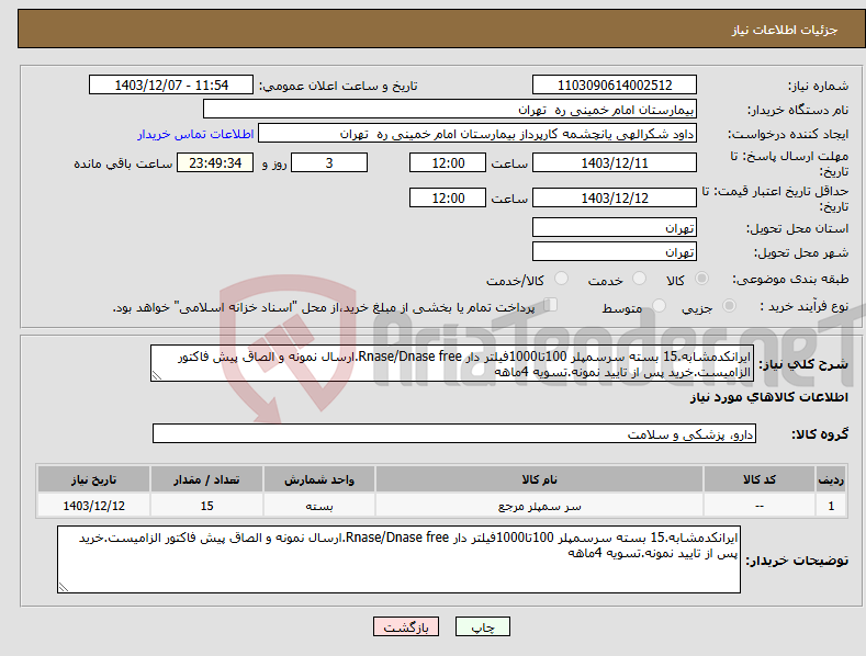 تصویر کوچک آگهی نیاز انتخاب تامین کننده-ایرانکدمشابه.15 بسته سرسمپلر 100تا1000فیلتر دار Rnase/Dnase free.ارسال نمونه و الصاق پیش فاکتور الزامیست.خرید پس از تایید نمونه.تسویه 4ماهه