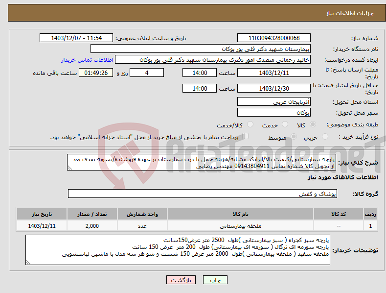 تصویر کوچک آگهی نیاز انتخاب تامین کننده-پارچه بیمارستانی/کیفیت بالا/ایرانکد مشابه/هزینه حمل تا درب بیمارستان بر عهده فروشنده/تسویه نقدی بعد از تحویل کالا شماره تماس 09143804911 مهندس رضایی