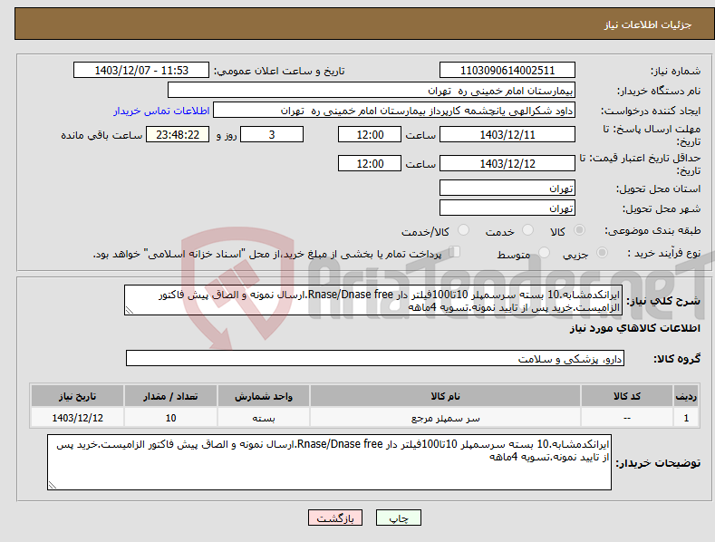 تصویر کوچک آگهی نیاز انتخاب تامین کننده-ایرانکدمشابه.10 بسته سرسمپلر 10تا100فیلتر دار Rnase/Dnase free.ارسال نمونه و الصاق پیش فاکتور الزامیست.خرید پس از تایید نمونه.تسویه 4ماهه